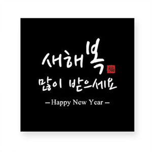 B2s MS03 새해정사각스티커10개(블랙) 예쁜새해스티커 설스티커 설날 신년 선물포장