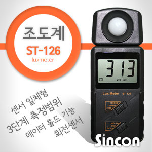 SY [신콘]조도계 ST-126(1~100,000lux)