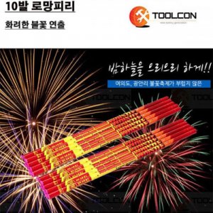 SY [툴콘]TCB-001 불꽃놀이10로망피리 (고급형)