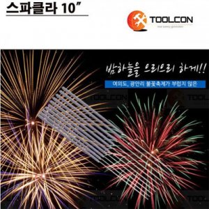SY [툴콘]TCB-201 불꽃놀이-스파클라10