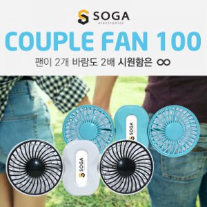 SY 소가] COUPLE FAN 100B,100W 커플형USB충전선풍기