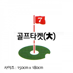 GP 캔버스천 스윙타켓(대) 네트 150cm x 180cm 골프 연습용품