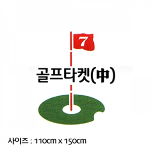 GP 캔버스천 스윙타켓(중) 네트 110cmx 150cm 골프 연습용품