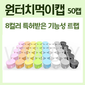 Viv 원터치먹이캡 50캡(색상랜덤) /바퀴벌레약/벌레약