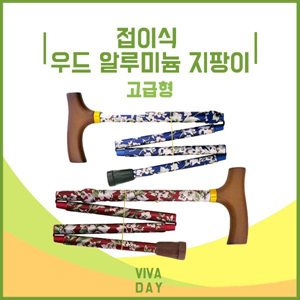 Viv 케어맥스 접이식 우드 알루미늄 고급형 지팡이 - 실버용품 효도용품