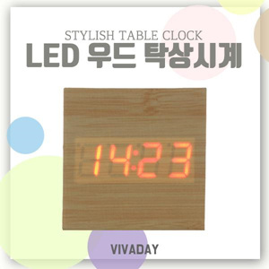 Viv 빠르고 정확한 LED 우드 탁상시계 27 - 가정 사무용시계 선물 판촉물 기념품