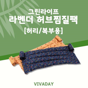 Viv 그린라이프 라벤다꽃 허브찜질팩 기본 허리복부용 - 커버미포함
