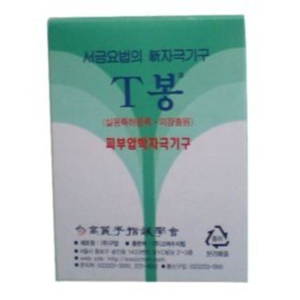 청훈메디-T봉 6호 24개입 서암봉류 자압 봉 수지침 압봉 T침