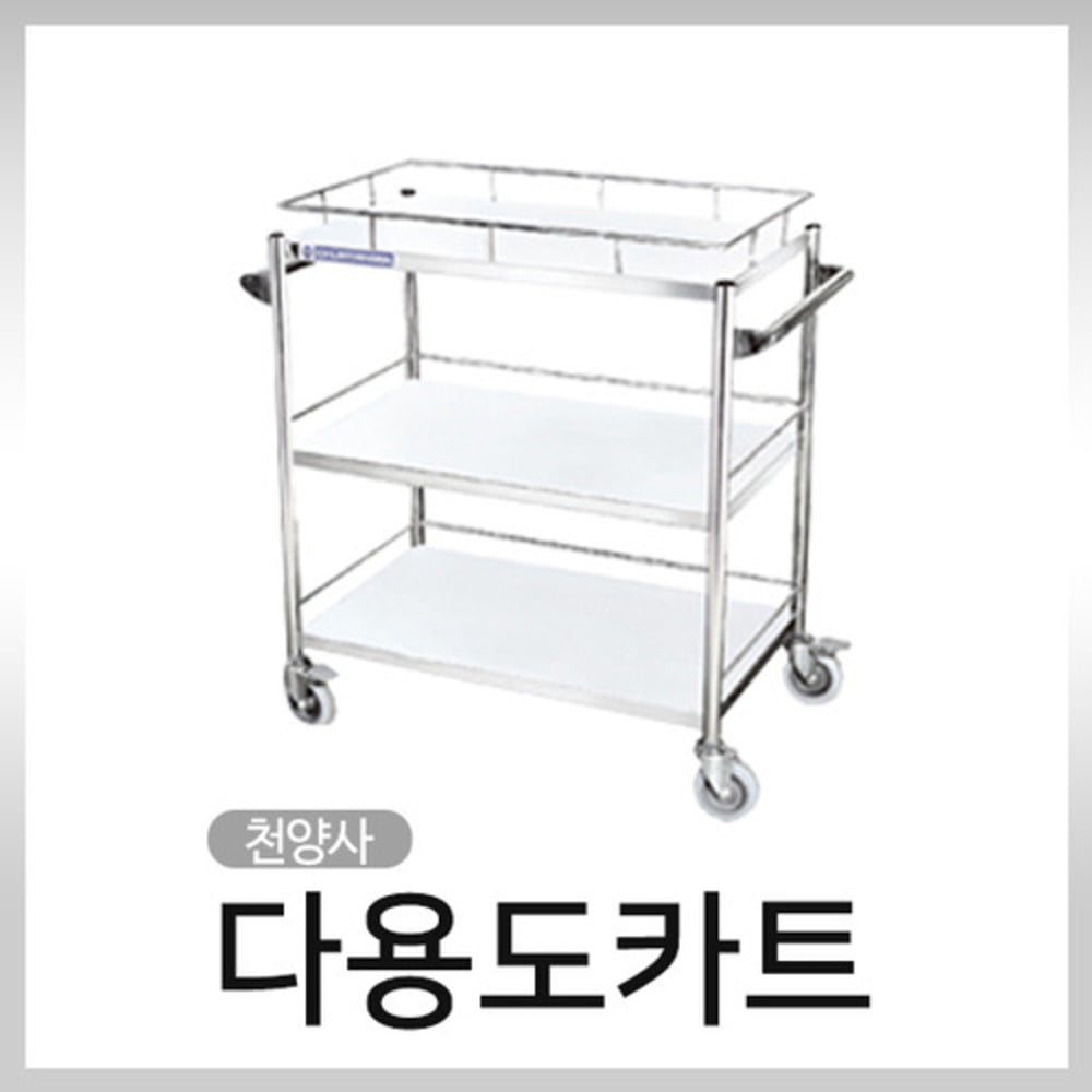 청훈메디-천양사CY-4036 다용도카트