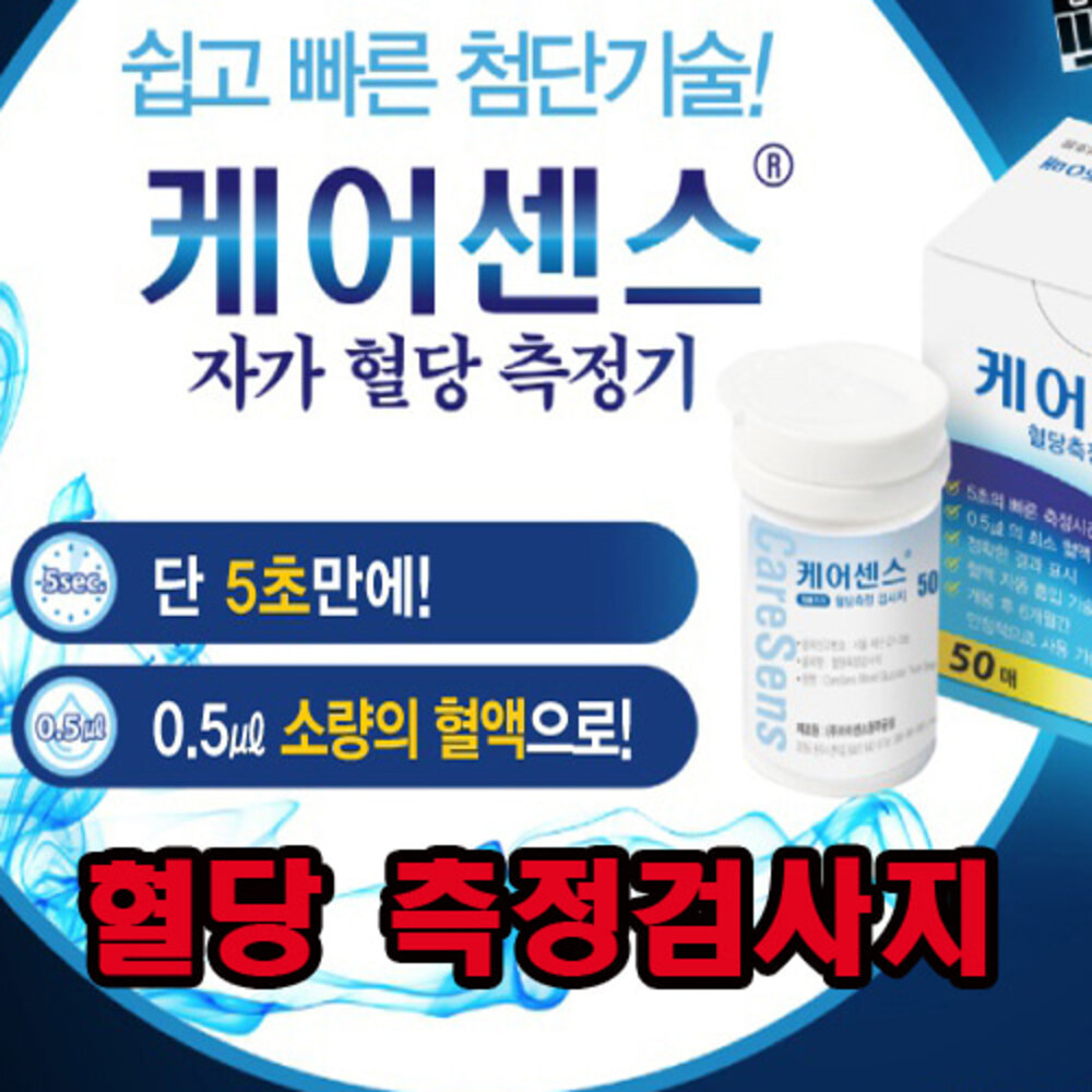 청훈메디-케어센스 혈당측정검사지 100매/아이센스 케어센스/혈당지/혈당시험지