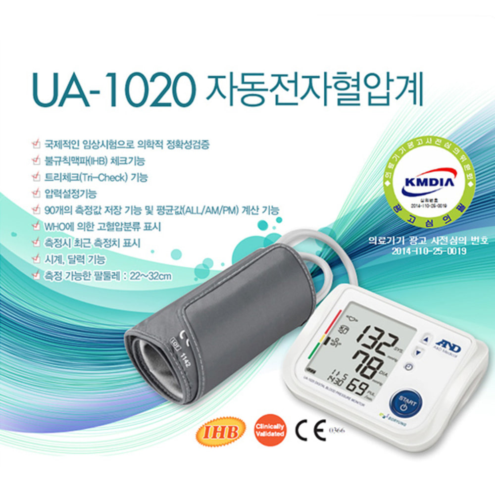 청훈메디-AND 가정용팔뚝형 혈압계 AND UA 1020