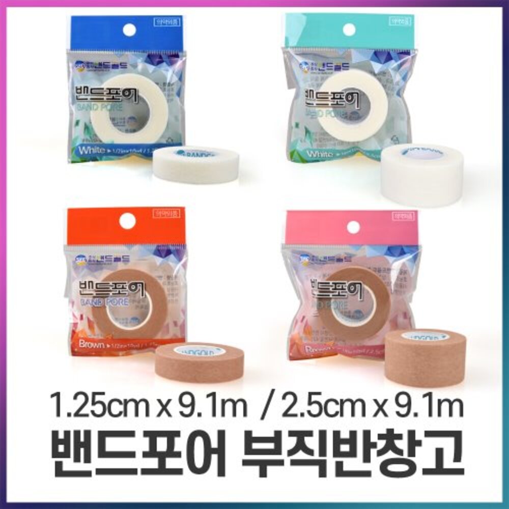 청훈메디-밴드골드(흰색/갈색) 종이반창고모음 (1.25cm/2.5cm) 부직반창고 의료용테이프