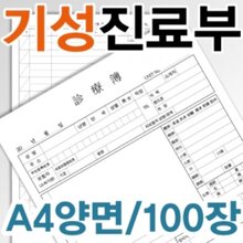 청훈메디-기성 진료부 (A4양면 / 100모조) 1권(100장)