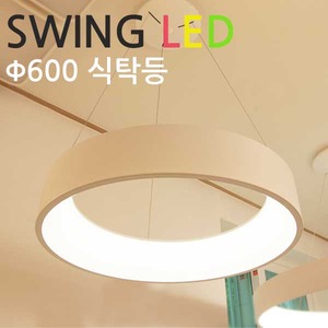 [아이딕조명]스윙 600Φ 펜던트  (WD),아이딕조명,[아이딕조명]스윙 600Φ 펜던트  (WD)