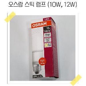 [OSRAM] 오스람 12W 스틱 램프 (E26 BASE),아이딕조명,[OSRAM] 오스람 12W 스틱 램프 (E26 BASE)