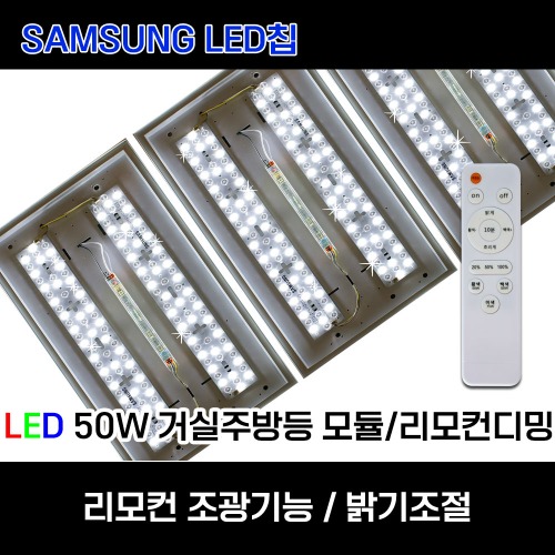 LED 거실등교체 리폼 모듈 리모컨 조광기능 50W 밝기조절 자석 탈부착,아이딕조명,LED 거실등교체 리폼 모듈 리모컨 조광기능 50W 밝기조절 자석 탈부착