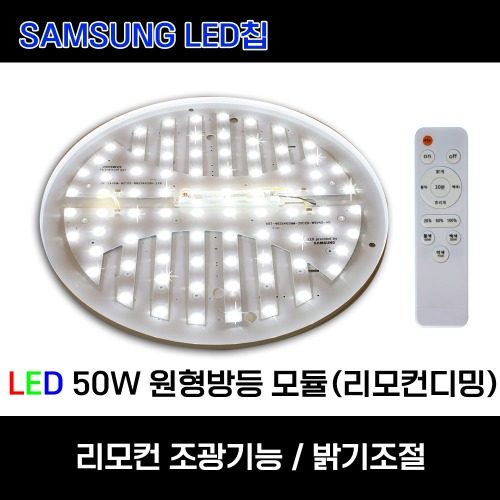 LED 원형방등 리폼 모듈 리모컨 조광기능 50W 밝기조절 자석 탈부착 방등교체,아이딕조명,LED 원형방등 리폼 모듈 리모컨 조광기능 50W 밝기조절 자석 탈부착 방등교체