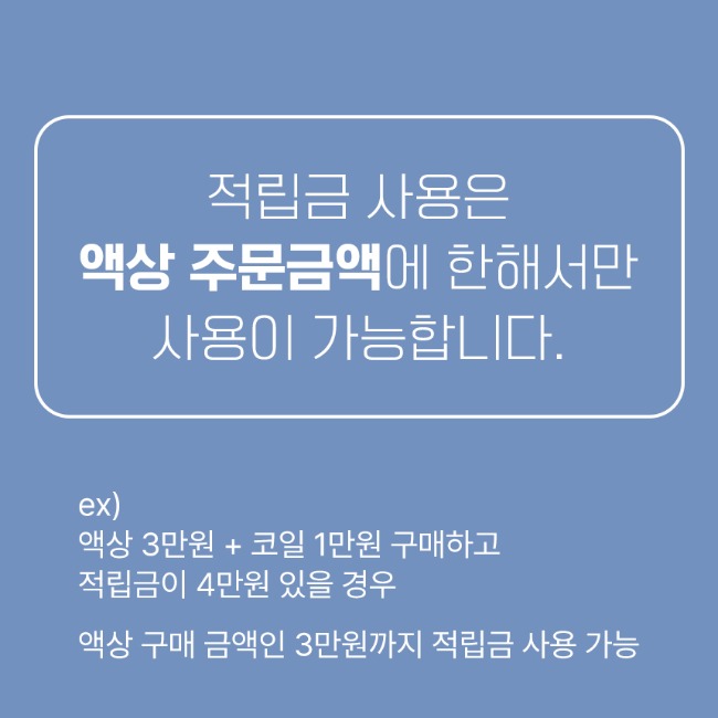 적립금은 액상 주문금액에 한해서만 사용가능합니다.