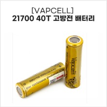 [VAPCELL] 21700 40T 고방전 배터리