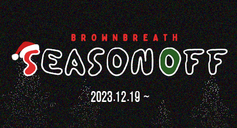 SEASON OFF brownbreath