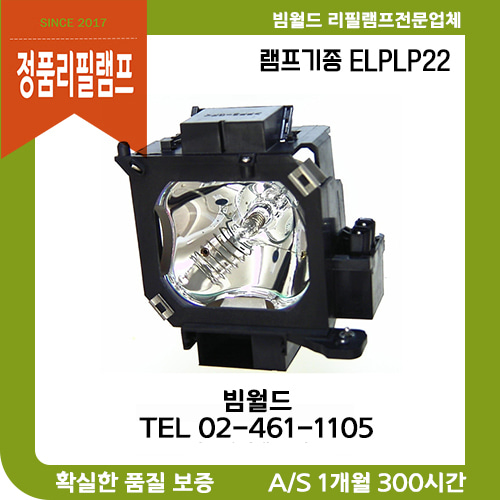 엡손 EPSON ELPLP22 램프 / EMP-7800 EMP-7900 EMP-7850 EMP-7900NL EMP-7950 V13H010L22 정품리필