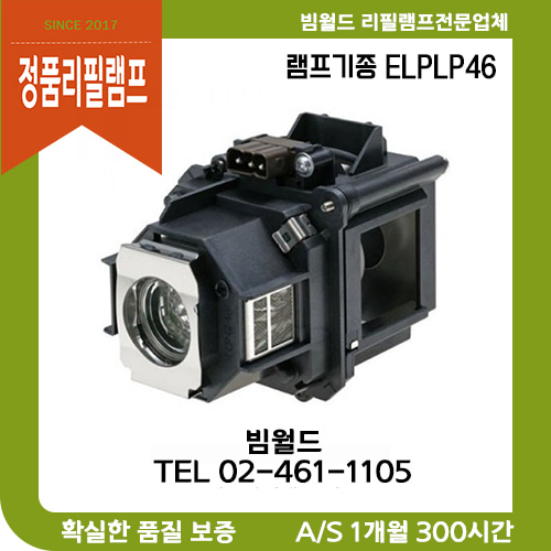 엡손 EPSON ELPLP46 램프 / EB-G5300 EB-G5350 EB-G5200W EB-500KG EB-450KG 정품리필