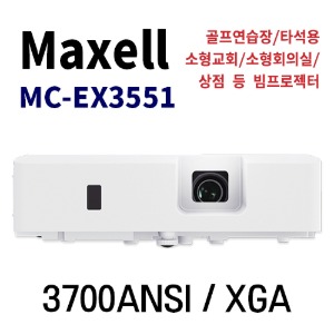 Maxell MC-EX3551 다목적 3LCD 빔프로젝터