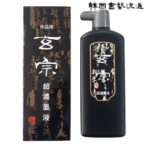 [묵운당] 작품용 먹물 현종 초농묵액 500ml