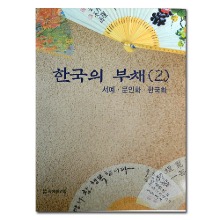 한국의부채2