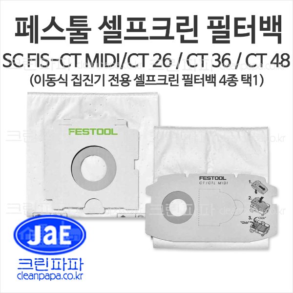 크린파파 페스툴 SELFCLEAN 필터백 SC FIS CT MIDI / CT 26 / CT 36/ CT 48/ CT17  5종 택1 고품질 패브릭 필터백, 페스툴 집진기에 사용, 집진기 전용 필터팩  이미지