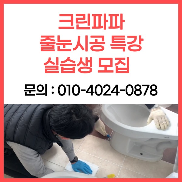 크린파파 줄눈실습 특강 실습생 모집! 010-4024-0878  이미지