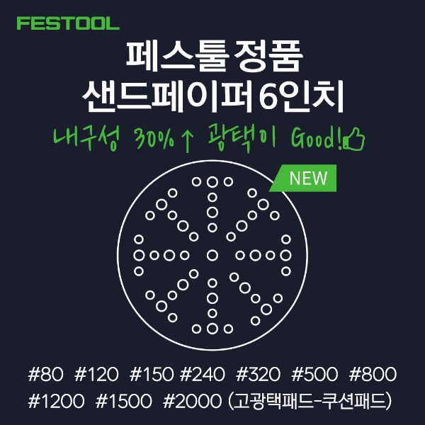 [FESTOOL] 페스툴 정품 샌드페이퍼, 고광택패드 (6인치)  이미지