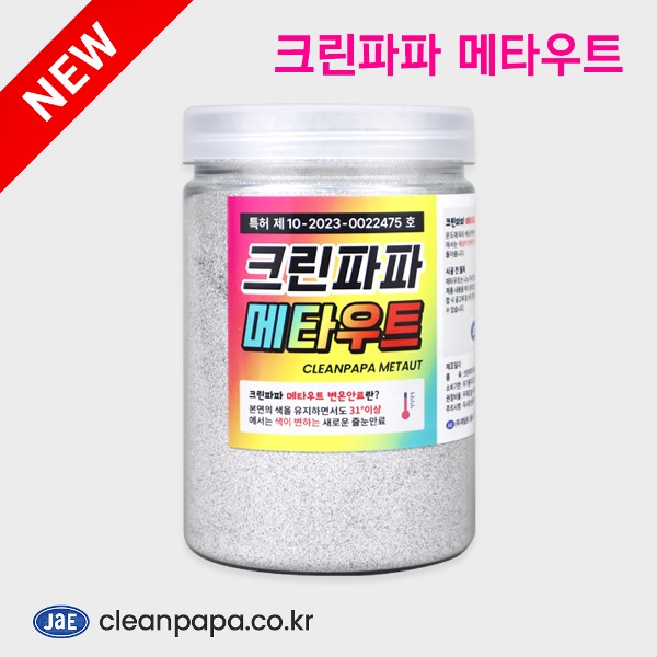 [크린파파 줄눈안료] 크린파파 메타우트 변온안료 (200g, 1kg)  이미지