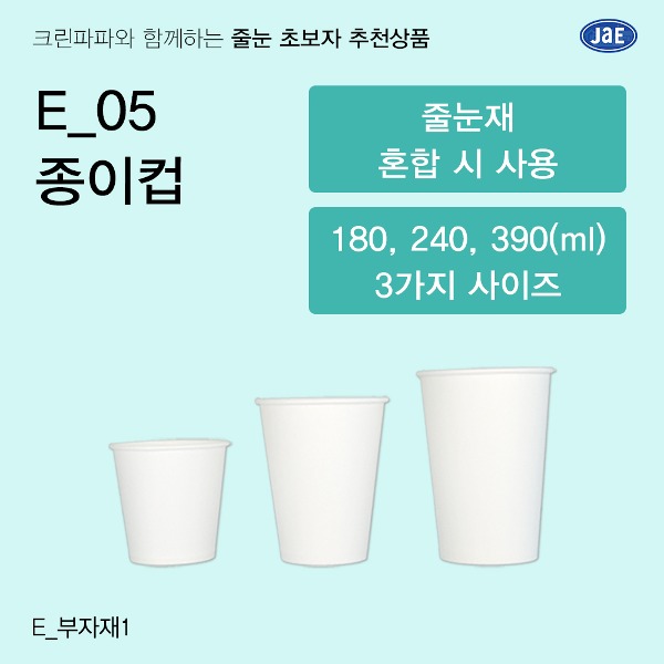 [줄눈 초보자 추천상품] E_05  종이컵 180ml, 240ml, 390ml  이미지