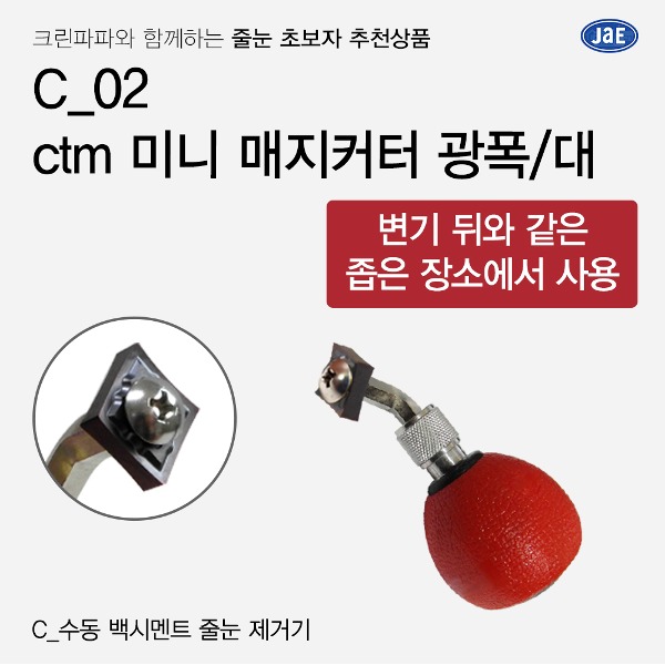 [줄눈 초보자 추천상품] C_02 ctm미니 매지커터 광폭/대  이미지