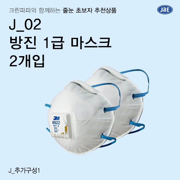 [줄눈 초보자 추천상품] J_02 방진1급마스크 2개입  이미지