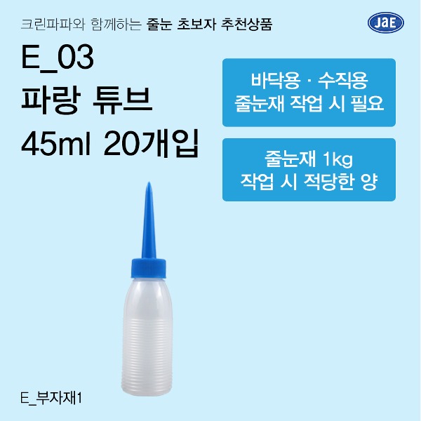 [줄눈 초보자 추천상품] E_03 파랑 튜브 45ml 20개입  이미지