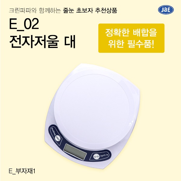 [줄눈 초보자 추천상품] E_02 전자저울 대  이미지