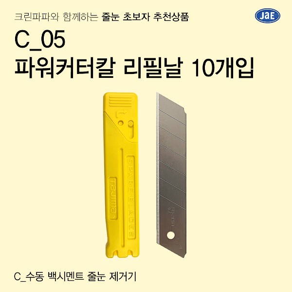 [줄눈 초보자 추천상품] C_04 파워커터칼 리필날 10개입  이미지