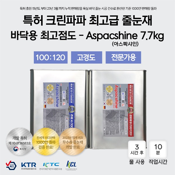 [최고급 줄눈재 / 특허 크린파파 무수축,무오염,무황변 ]  Aspacshine(아스팍샤인) 7.7kg / 투명 / 최고점도 / 바닥용  이미지