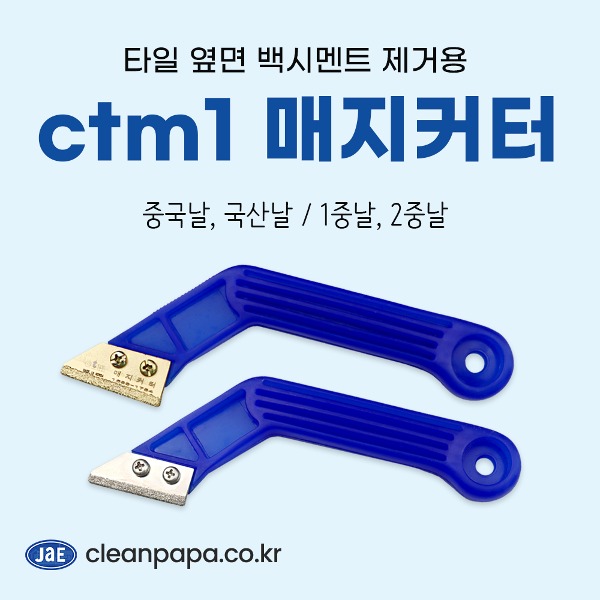 ctm1 매지커터 중국날, 국산날 / 1중날, 2중날  이미지