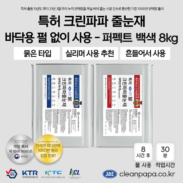 [저수축 일반줄눈재 / 특허 크린파파 무오염,무황변] 퍼펙트 백색 8kg / 펄없음 / 중점도 / 바닥용  이미지