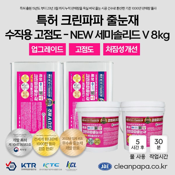 [저수축 고급줄눈재 / 특허 크린파파 무오염,무황변] NEW세미솔리드V 8kg / 투명 / 고점도 / 처짐성개선 / 수직용  이미지