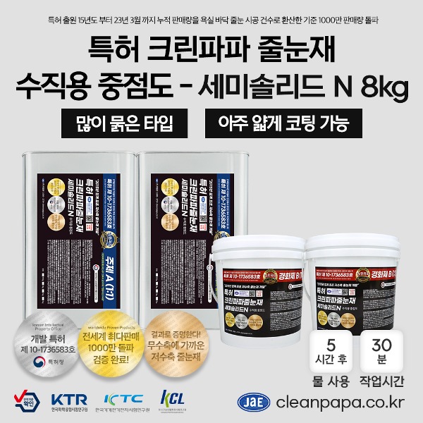 [저수축 고급줄눈재 / 특허 크린파파 무오염,무황변] 세미솔리드N 8kg / 투명 / 중점도 / 수직용  이미지