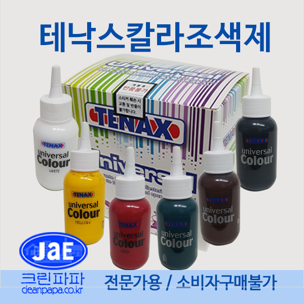 테낙스 컬러조색제