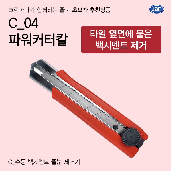 [줄눈 초보자 추천상품] C_03 파워커터칼  이미지