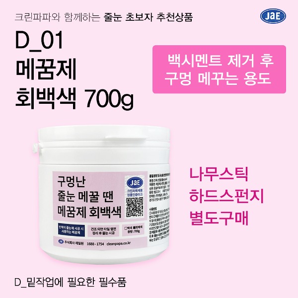 [줄눈 초보자 추천상품] D_01 메꿈제 회백색 (700g)  이미지