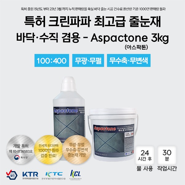 [최고급 줄눈재 / 특허 크린파파 무수축,무오염,무황변 ]  Aspactone(아스팍톤) 3kg / 바닥·수직 겸용  이미지