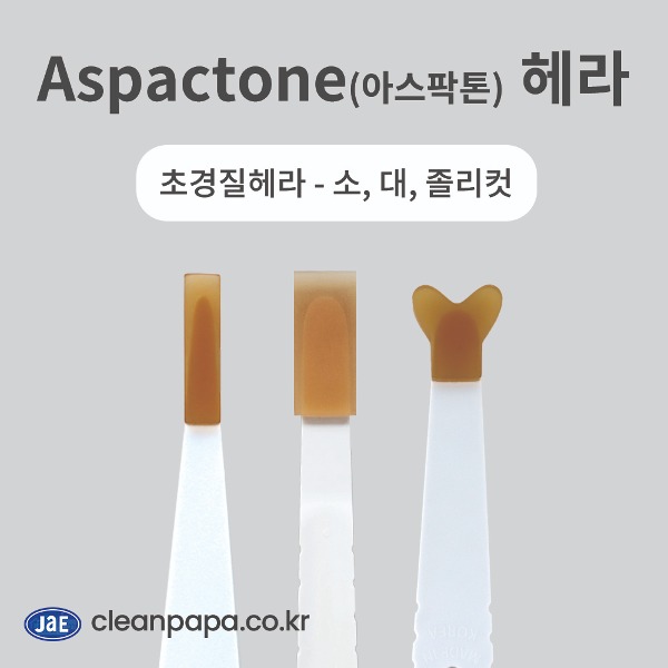 Aspactone(아스팍톤) 헤라 - 소, 대, 졸리컷  이미지