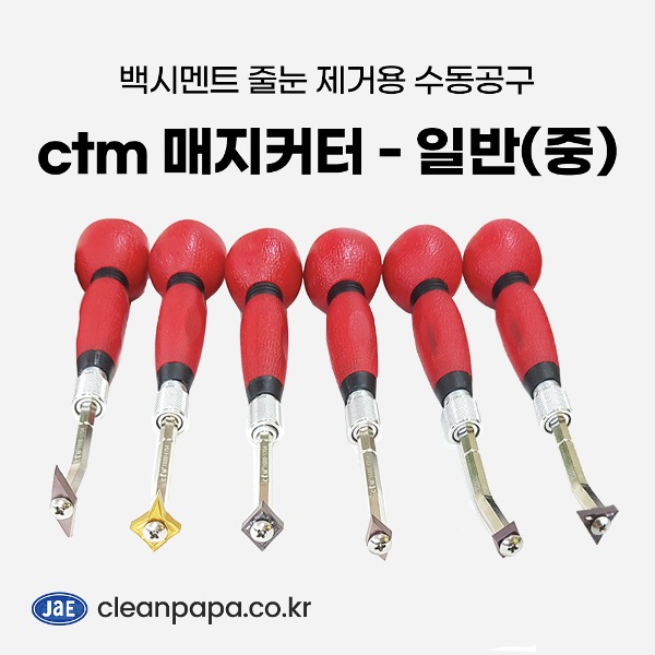 ctm 매지커터 - 일반(중) / 줄눈제거기 백시멘트 제거 공구 길이조절형